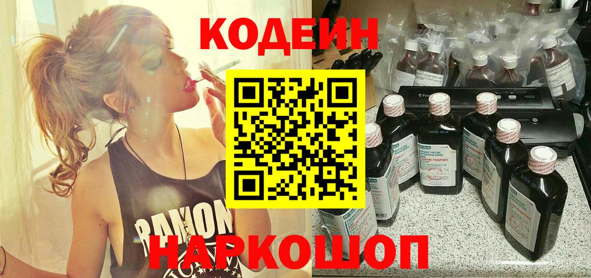 Codein напиток Lean (лин) Гулькевичи